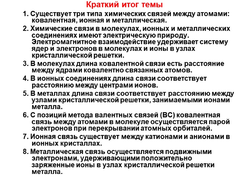 Краткий итог темы     1. Существует три типа химических связей между